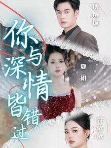 《你与深情皆错过(60集)(夸克网盘)》短剧封面