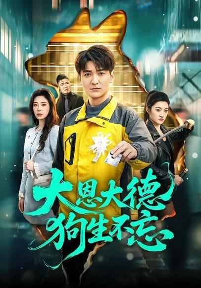《大恩大德狗生不忘(61集)肖涵&赵维怡(百度网盘)》短剧封面