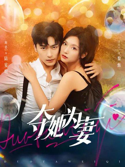 《夺她为妻（86集）》短剧封面