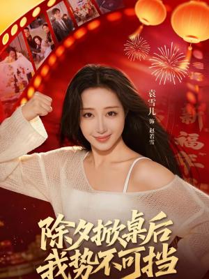 《除夕掀桌后我势不可挡(66集)袁千雪&陈锐霖(夸克网盘)》短剧封面