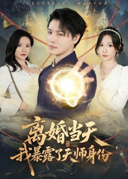 《离婚当天，我暴露了天师身份（82集）李彬航&朱晓彤（百度网盘）》短剧封面
