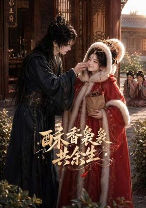 《酥香袅袅共余生(80集)(夸克网盘)》短剧封面