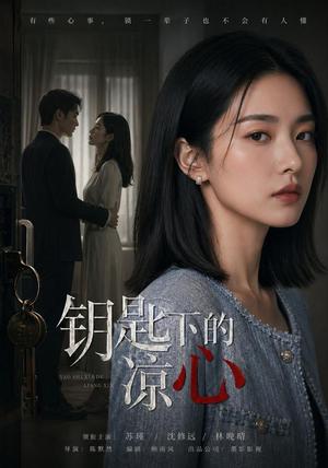 《钥匙下的凉心(40集) AI短剧(夸克网盘)》短剧封面