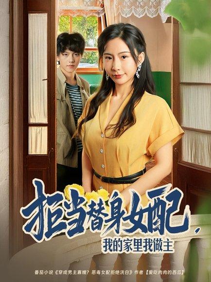拒当替身女配我的家里我做主 《拒当替身女配我的家里我做主》短剧封面