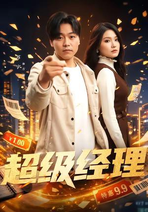 《超级经理（64集）苏宇＆陈晓媞（夸克网盘）》短剧封面