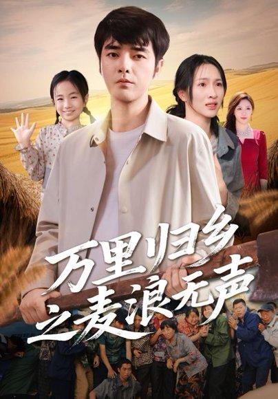 万里归乡之麦浪无声 《万里归乡之麦浪无声》短剧封面