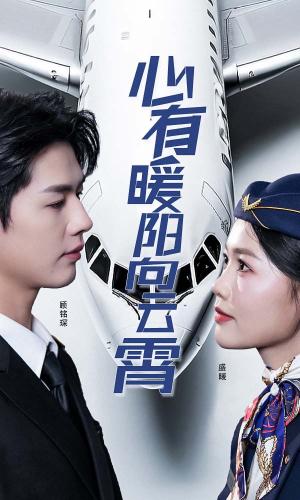 《心有暖阳向云霄（36集）李佑霖（夸克网盘）》短剧封面