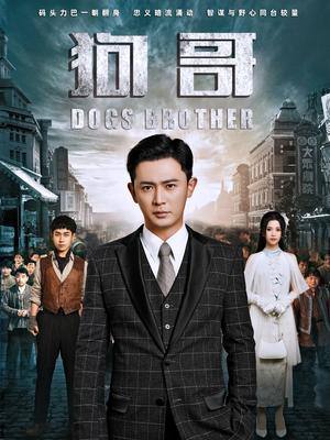 《狗哥（101集）王昭＆邓赟达（夸克网盘）》短剧封面