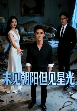 《未见朝阳但见星光(34集)Ai短剧(夸克网盘)》短剧封面