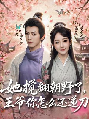 《她搅翻朝野了王爷你怎么还递刀(80集)业文&郭鑫蕊》短剧封面