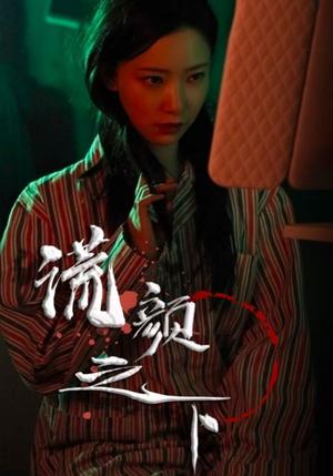 《谎颜之下(34集)(夸克网盘)》短剧封面
