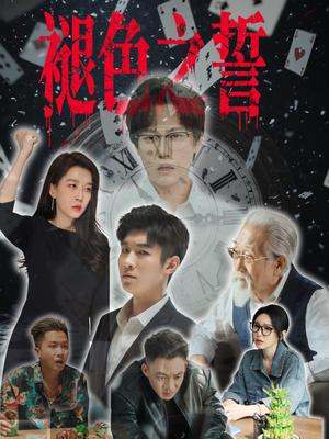 《褪色之誓（50集）王锦颖》短剧封面