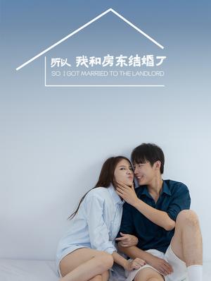 《所以我和房东结婚了(30集)朱哲人(夸克网盘)》短剧封面