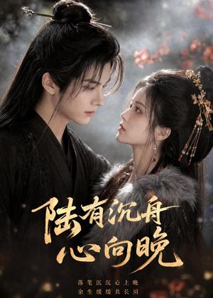 《陆有沉舟心向晚(40集)(夸克网盘)》短剧封面