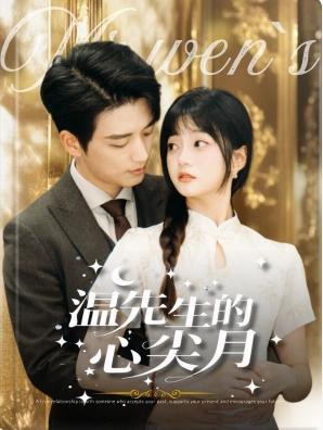 《温先生的心尖月(长篇)徐凯鑫&王煜可晴(夸克网盘)》短剧封面