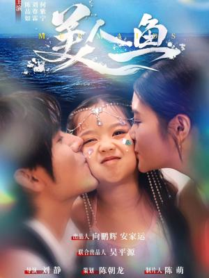 《美人鱼(30集)陈品如&刘旭(夸克网盘)》短剧封面