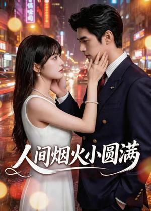 《人间烟火小圆满(51集)(夸克网盘)》短剧封面