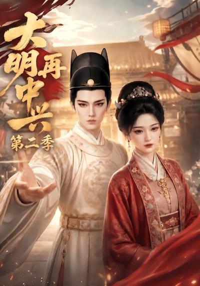 《大明再中兴第二季(91集)(百度网盘)》短剧封面