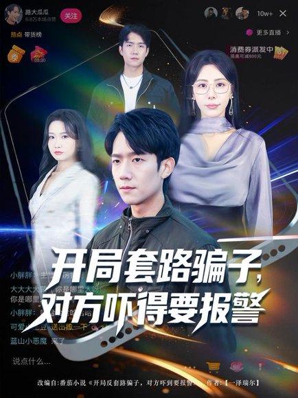 《开局套路骗子对方吓得要报警（80集）彭瑞风&秦萍&曹莞桐》短剧封面