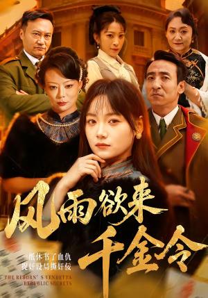 《风雨欲来千金令(60集)黄小再&王嘉儒(夸克网盘)》短剧封面