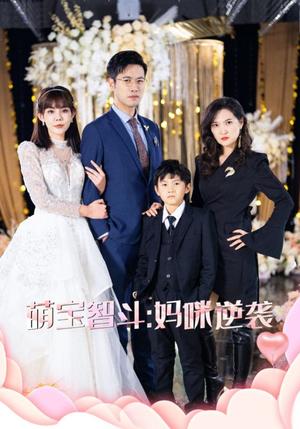《萌宝智斗妈咪逆袭（60集）（夸克网盘）》短剧封面