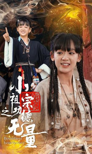 《小祖宗之功德无量（65集）（夸克网盘）》短剧封面