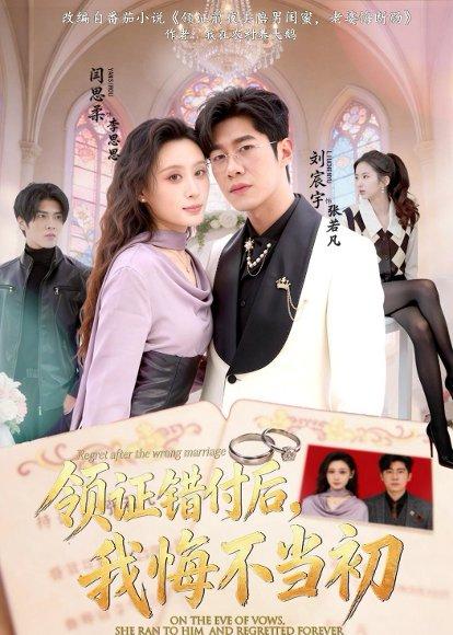 《领证错付后，我悔不当初（80集）刘宸宇＆闫思柔（百度网盘）》短剧封面