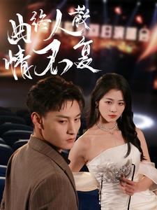 《曲终人散情不复（35集）何正琛＆徐思祁（夸克网盘）》短剧封面