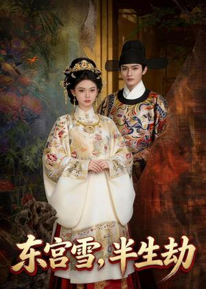 《东宫雪，半生劫（41集）Ai短剧（夸克网盘）》短剧封面