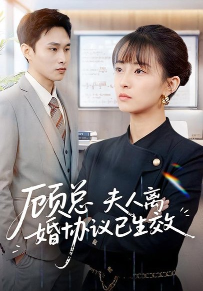 《顾总,夫人离婚协议已生效&她靠物理一战封神惹她干嘛(79集)展超&王依婷(百度网盘)》短剧封面