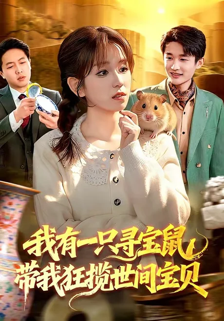 《我有一只寻宝鼠，带我狂揽世间宝贝（104集）曲笑孝＆张策（夸克网盘）》短剧封面