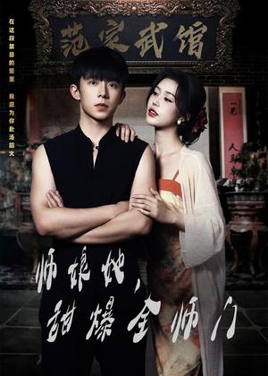 《师娘在上&师娘她,甜爆全师门(40集)魏佳宁&薛子祺(夸克网盘)》短剧封面
