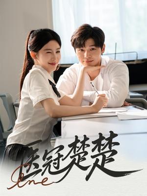 《医冠楚楚（70集）叶梓靖&牛湘鹭（夸克网盘）》短剧封面
