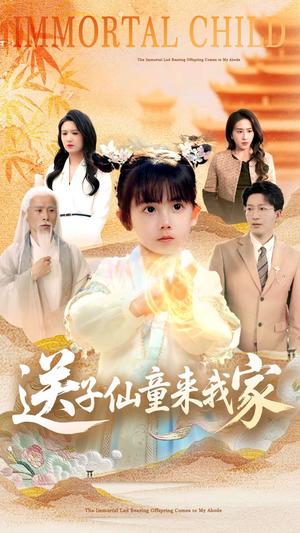 《送子仙童来我家(80集)缪佳汝&王安琪(夸克网盘)》短剧封面