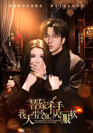 《替嫁入局:我生来难驯,从不服软&替嫁杀手:我天生冷血,从不服软(70集)范晓东&徐棵二(夸克网盘)》短剧封面