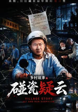《乡村故事之碰瓷疑云(61集)李嘉明&高晶(夸克网盘)》短剧封面