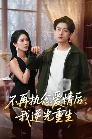 《不再执念爱情后我逆光重生(76集)梁思佳&皮德胜(夸克网盘)》短剧封面