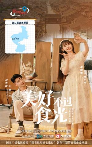 《美好不过食光（30集）（夸克网盘）》短剧封面