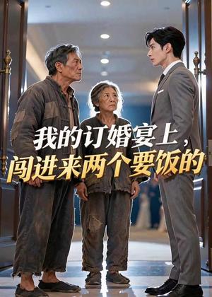 《我的订婚宴上,闯进来两个要饭的(66集)AI短剧(夸克网盘)》短剧封面
