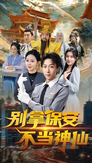 《别拿保安不当神仙(70集)李星辰&邰静懿(夸克网盘)》短剧封面