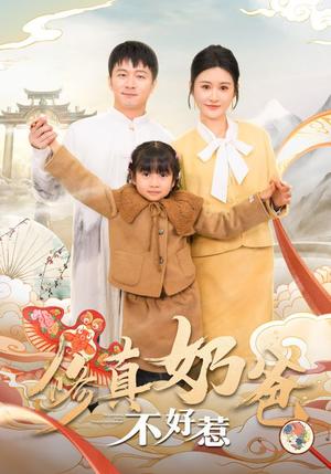 《修真奶爸不好惹(59集)远霞(夸克网盘)》短剧封面