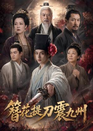 《簪花提刀震九州（62集）（夸克网盘）》短剧封面