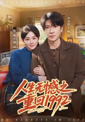 《人生无憾之重回1992（82集）肖羽铠＆穆萌（夸克网盘）》短剧封面