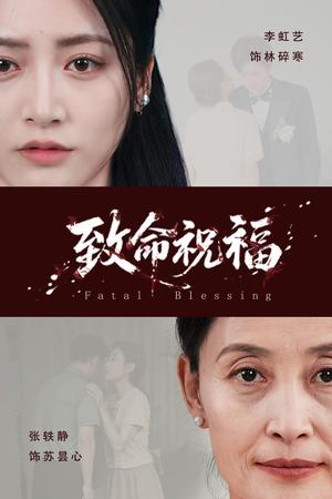 《致命祝福（43集）李虹艺&廖佳昊（夸克网盘）》短剧封面