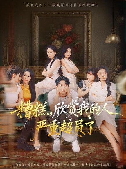 《糟糕,欣赏我的人严重超员了(70集)》短剧封面
