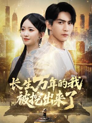 《长生万年的我被挖出来了（70集）周朕&朱家妮（夸克网盘）》短剧封面