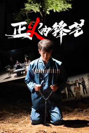 《zheng义的锋芒（64集）谢海青＆欧阳千然（夸克网盘）》短剧封面