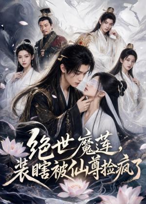 《绝世魔莲,装瞎被仙尊捡疯了(33集)(夸克网盘)》短剧封面