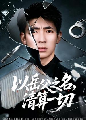 《以岳父之名,清算一切(67集)钟嘉玲&张瀚文(男)&吕思逸(夸克网盘)》短剧封面