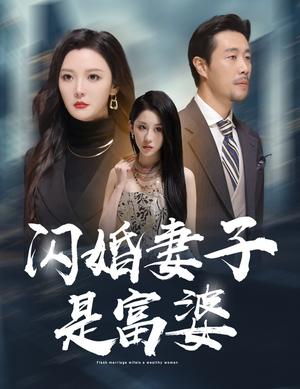《闪婚妻子是富婆&拜金女儿嫌我穷(59集)李明(夸克网盘)》短剧封面